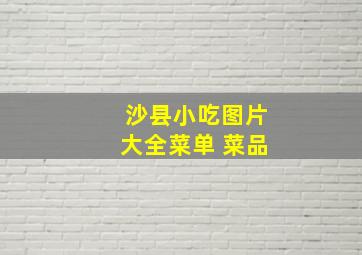 沙县小吃图片大全菜单 菜品